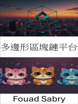 cover image of 多邊形區塊鏈平台